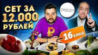 Сет за 12000 рублей в ресторане ВЫСОКОЙ кухни / Закуска ПУТАНЫ и печенье ОРЕО с крабом / Обзор Onest