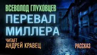 В.Глуховцев "Перевал Миллера". Читает Андрей Кравец.