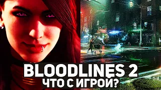 «Кровавая» история. Что случилось с Vampire: The Masquerade - Bloodlines 2 и какой теперь будет игра