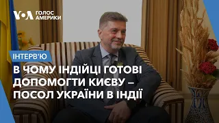 Індія поступово виходить з-під російського впливу – посол України в Індії