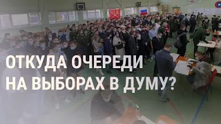 Выборы в Госдуму: нарушения, высокая онлайн-явка и очереди из бюджетников | НОВОСТИ | 17.9.21