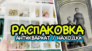 РАСПАКОВКА ОБЗОР ПОКУПОК СЕКОНД ХЕНД АНТИКВАРИАТ БИЖУТЕРИЯ продам на ebay САШАЛ