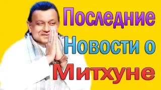 ПОСЛЕДНИЕ НОВОСТИ О МИТХУНЕ ЧАКРАБОРТИ / МИТХУН ЧАКРАБОРТИ ЖИВ!