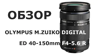 Обзор объектива Olympus M.Zuiko Digital ED 40-150mm f/4.0-5.6 R