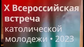 Х Всероссийская встреча католической молодежи - 23.08.2023 Санкт-Петербург (1)