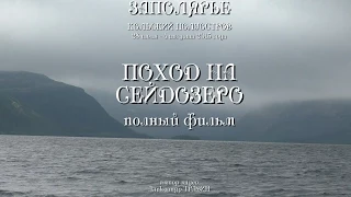 Поход на Сейдозеро - Заполярье - Кольский полуостров - лето 2015 - полный фильм