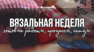 Вязальный влог #2 | готовые работы | новые спицы | проекты на будущее