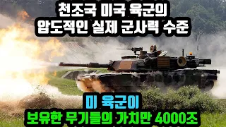 천조국 미국 육군의 압도적인 실제 군사력 수준(미 육군이 보유한 무기들의 가치만 4000조)