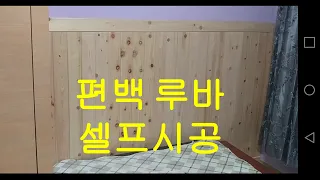 편백루바 셀프시공