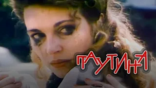 Павутина (1992) драма