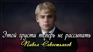 Этой грусти теперь не рассыпать - Сергей Есенин (читает Павел Севостьянов) #есенин #поэзия #стихи