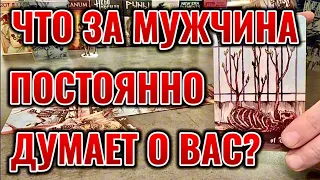 Что за мужчина постоянно думает о Вас? Что Он думает о Вас? Таро сегодня