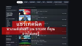 แชร์วิธีหาเกมส์เล่นฟรี บน STEAM ที่คุณอาจไม่เคยรู้ และถ้าไม่รู้ก็พลาดมาก 2023