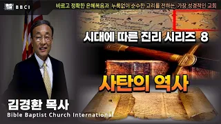 8. 시대에 따른 사탄의 사역 (겔 28:11-19) - BBCI 김경환 목사
