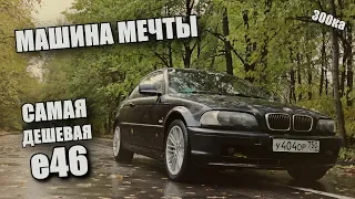 Купил BMW e46 Coupe за 235000 тысяч рублей !!!