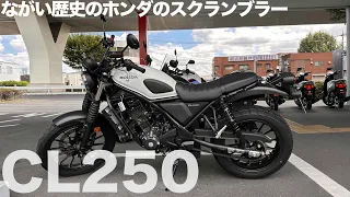 ホンダ新型「CL250」レポートと乗り方講座