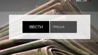 Вести Пресса (Вести 24,18.02.2009)