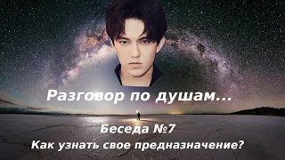 Разговор по душам о Димаше Кудайбергене. Беседа №7. Предназначение!