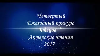 Студия АКТЕР. Конкурс "АКТЕРСКИЕ ЧТЕНИЯ" 2017