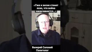 Ясно, когда закончится эта #война - политолог Валерий #Соловей #эхо