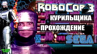 Robocop 3 [SEGA]