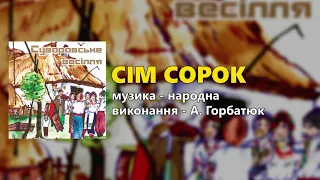 Сім сорок - гурт "Сувенір"