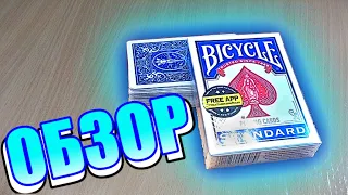 ОБЗОР КОЛОДЫ КАРТ BICYCLE STANDART СИНИЙ ЦВЕТ/ТРЮКИ КАРДИСТРИ /CUBING/