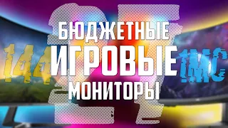 ТОП 5 Бюджетных Игровых 27" Мониторов 144 ГЦ | КАК ВЫБРАТЬ ИГРОВОЙ МОНИТОР 2022