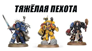 Анализ кодекса Space Marines 10th, Terminator, Gravis и Centurion.