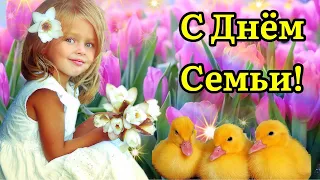 С Днём Семьи 15 Мая!💝 Семья Это Счастье, Любите Друг Друга!  Музыка Сергей Чекалин.