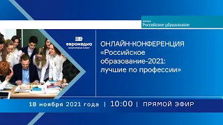 Онлайн-конференция на тему «Российское образование-2021: лучшие по профессии»