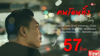 คนโดนทิ้ง - โก้ โคล่า【OFFICIAL LYRICS VIDEO】