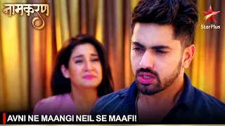 Naamkaran | नामकरण | Avni ne maangi Neil se maafi!