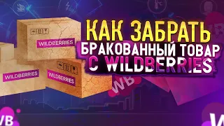 Как забрать бракованный товар со склада Wildberries. Утилизация товара Вайлдберриз.