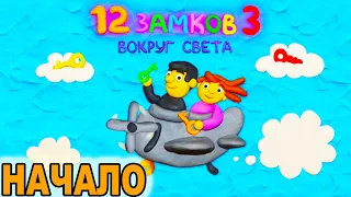 12 ЗАМКОВ 3: Вокруг Света. Логическая игра. НАЧАЛО. ПОЛУЧИТСЯ ПРОЙТИ ПЕРВЫЕ УРОВНИ?