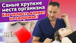 Опасные проблемы с челюстью! / Как работать с челюстью и повысить качество жизни?