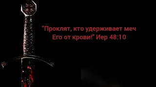 "Проклят, кто удерживает меч Его от крови!" Иер 48:10 / 11 марта 2022 г.