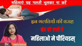 महिलाओं👩‍🦰 में इन 💁‍♀️गलती की वजह से पीरियड🤔 नहीं आते हैं?Periods Na Ane ke Karan.Dr. Babita Rathore