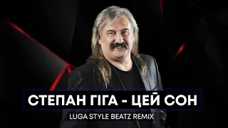 Степан Гіга - Цей сон (Luga Style Beatz remix)