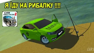 Я ЇДУ НА РИБАЛКУ В ГРІ CAR SIMULATOR 2.