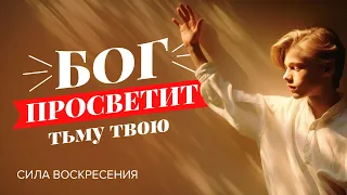 «БОГ ПРОСВЕТИТ ТЬМУ ТВОЮ! Освобождение от зависимостей и восстановление». Прямой эфир из Иерусалима