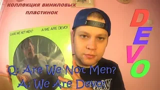 Коллекция виниловых пластинок (Devo ‎– Q: Are We Not Men? A: We Are Devo!)