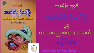 #1 သုခမိန်ပညာရှိ အမတ်ကြီး ဦးပေါ်ဦး၏ ဟာသပညာစကားအလင်္ကာ အပိုင်း(၁) #burmeseaudiobook #အသံစာအုပ်