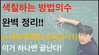 [18강-3][고1][심화] 경우의수-색칠하는 방법의 수-완벽정리 (+예제6문제)