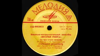 ВЕСЁЛЫЕ РЕБЯТА — На чём стоит любовь (vinyl, 7", mono, USSR, Мелодия)