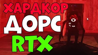 ЭТО ЧТО-ТО НОВОЕ! ХАРДКОР ДОРС В RTX ГРАФИКЕ! - roblox doors