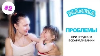 Застои, трещины, мало молока. Грудное вскармливание. Часть 2.