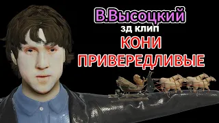 Владимир Высоцкий - Кони привередливые