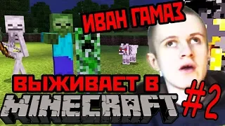 Иван Гамаз выживает в minecraft день 2