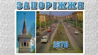 Запоріжжя у 1978 році. Zaporizhzhia in 1978.